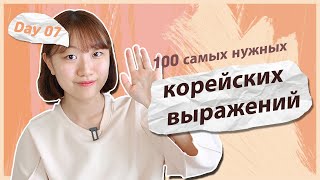 7 день -Учим с Чериш 100 нужных корейских выражений (Поиск дороги и разговор) 한국어 100문장 외우고 왕초보 탈출하기