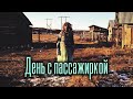 День с пассажиркой | Страшная история на ночь