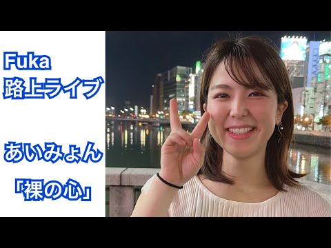 裸の心 #あいみょん #裸の心 #Fuka #路上ライブ