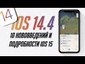 Что нового и что исправили в iOS 14.4? На каких устройствах пойдет iOS 15?