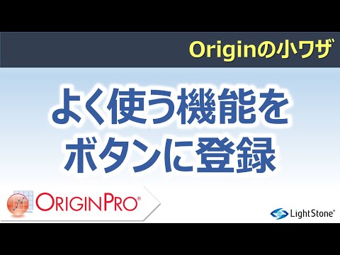 よく使う機能をボタンに登録（カスタムルーチンボタン）（Origin小ワザ）