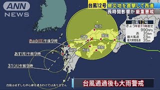 台風12号　減速し西進　西日本の影響、長びく恐れ(18/07/29)