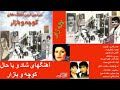 Koucheh Va Bazar | آهنگهای کوچه و بازار، قادری،عهدیه، آغاسی، سوسن، گیتا
