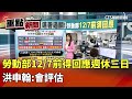 週休三日提案通過