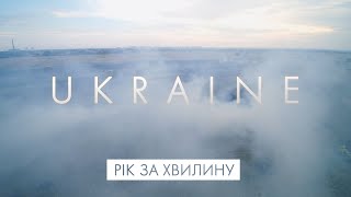 Добро пожаловать в Украину | Нестандартные неизвестные места в Киеве | Один год за 1 минуту