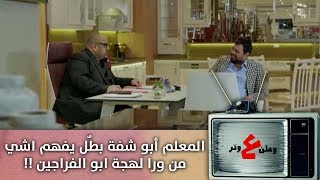 المعلم أبو شفة بطٌل يفهم اشي من ورا لهجة ابو الفراجين !!