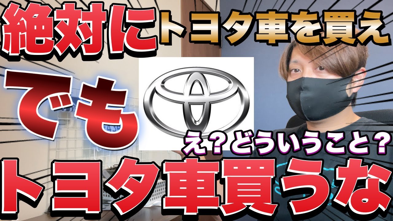 トヨタ車を買え！でも、トヨタ車は買うな！