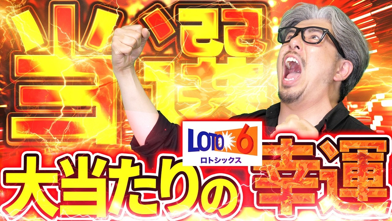 【宝くじ当選】ロト6当選した&幻の購入分も大当たりした