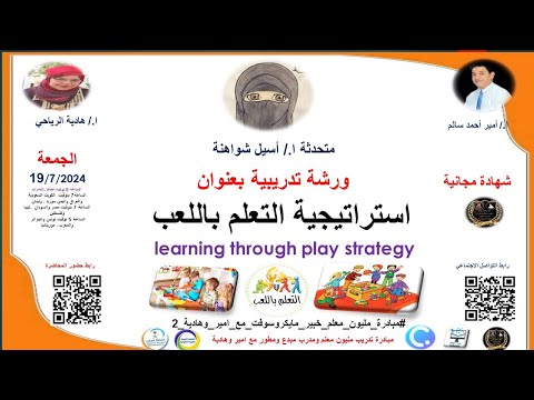 دورة تدريبية بعنوان استراتيجية التعلم باللعب Learning Through Play Strategy
