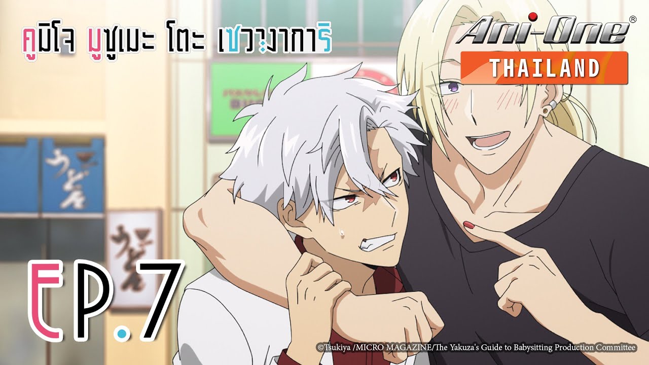 Kumichou Musume To Sewagakari คูมิโจ มูซูเมะ โตะ เซวางาการิ ตอนที่ 7 [ซับไทย]【Ani-One Thailand】