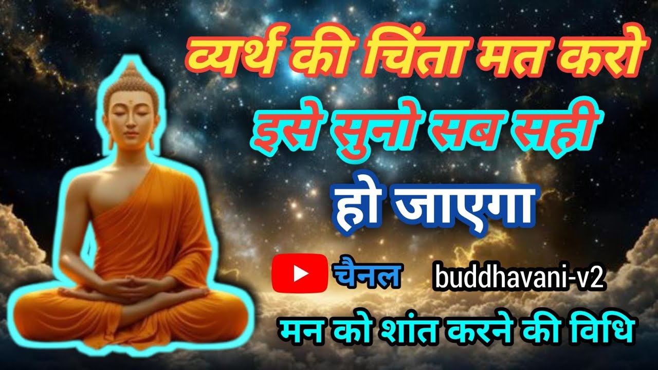 🏅मन को शांत करने के लिए बुद्ध के शक्तिशाली विधि। ovarthinking खत्म करने की बुद्ध विधि।🏅