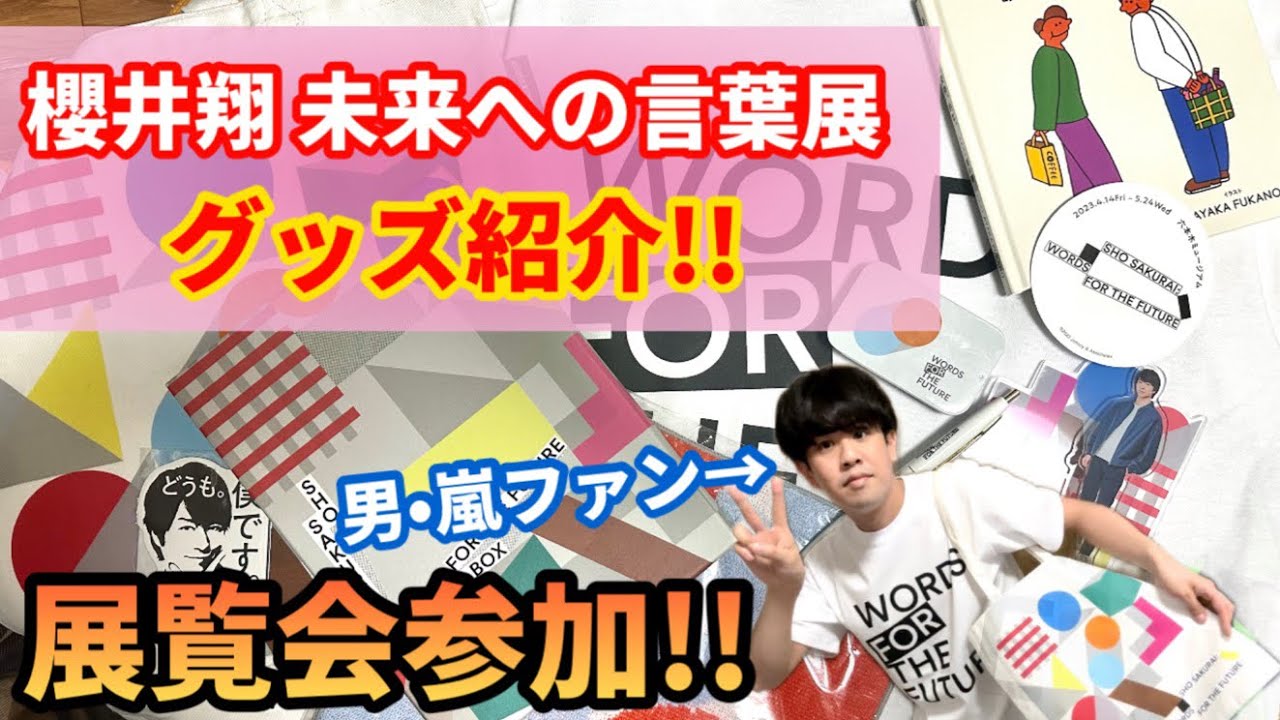 展覧会グッズ】