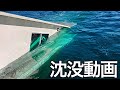 200万円で購入した船が30分で【沈没】しました・・・