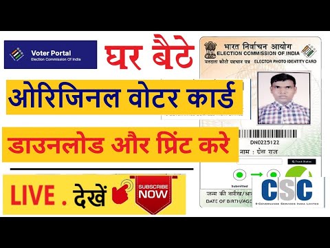 CSC Voter Card Print kaise karen -सीएससी से वोटर कार्ड प्रिंट करना सीखें