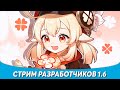 Genshin Impact - Стрим Разработчиков! Обновление 1.6!