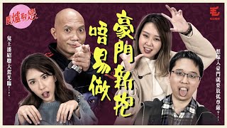 25/12《圍爐取戀》豪門新抱唔易做...！？鬼王潘紹聰大駕光臨！