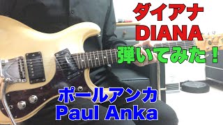 ポールアンカ ダイアナ ダルマ大使さんのリクエストです。Paul Anka 