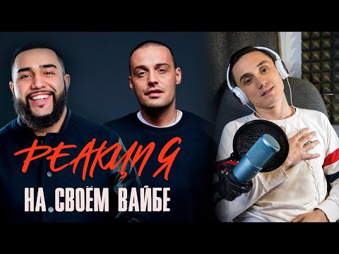 Реакция. Jah Khalib feat. Гуф - на своем вайбе. Хороший тандем.