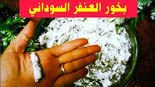 بخور العنفر السوداني/بخور أبيض رووعه👍