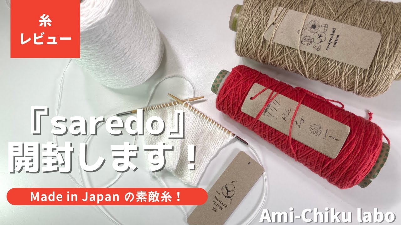 ハンドメイド さとこ...‪ ·͜·♡ あみちく...まっと フォロワーさんに教えてもらった素敵糸『saredo』を開封します！ - YouTube