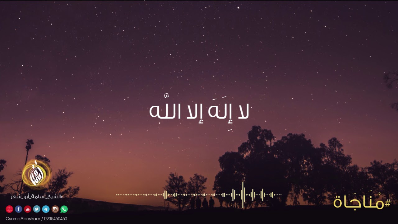 لا إله إلا الله || الشيخ أسامة أبو شعر