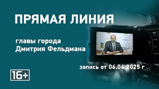 Прямая линия главы города Рубцовска Дмитрия Фельдмана