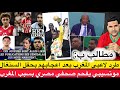 مطالب بطرد لاعبين من منتخب المغرب بعد إعجابهم بحفل السنغال بفرنسا موتسيبي يفحم صحفي مصري بسبب المغرب