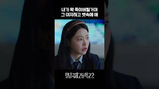 바람피우고 손찌검하는 막장 재벌 #청담국제고등학교2
