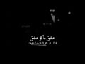 اغنيه مثل حبنا صدق عشق ماكو عشق