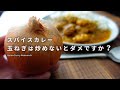【検証】玉ねぎはしっかり炒める?炒めない?スパイスカレーの分岐点|初心者にも上級者にも|玉ねぎなし&あり、2つのレシピ比較