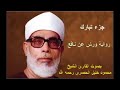 جزئ تبارك للقارئ الشيخ محمود خليل الحصري برواية ورش عن نافع