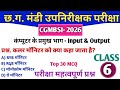 CGMBSI 2026 | कंप्यूटर के प्रमुख भाग - Input & Output| Top 30 MCQ | CG MANDI UPNIRIKSHAK Exam #cg