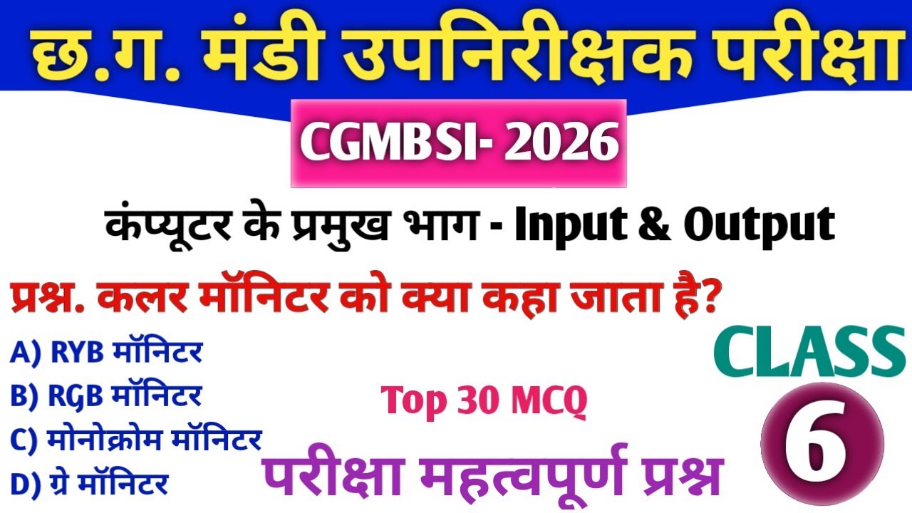 CGMBSI 2026 | कंप्यूटर के प्रमुख भाग - Input & Output| Top 30 MCQ | CG MANDI UPNIRIKSHAK Exam #cg 