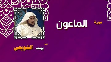 القران الكريم بصوت الشيخ يوسف الشويعى | سورة الماعون