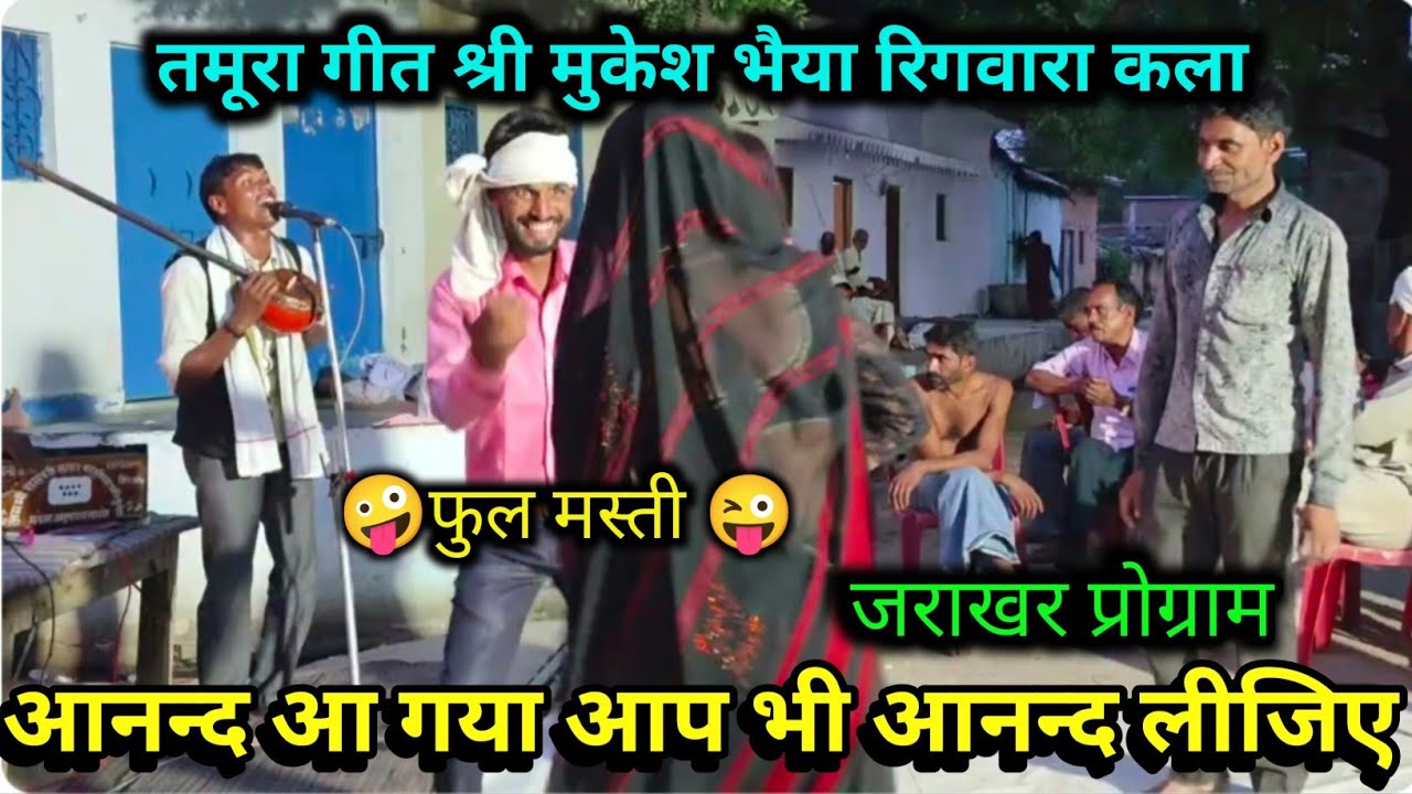 झटका दे दो 🤩🥰डोकरिया ने घी नैया 🥱🥱भौजी चुकारिया में//😜👌मस्ती भरा तमूरा गीत//सिंगर श्री मुकेश भैया