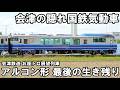 【珍車】会津の隠れキハ40 - 最後のアルコン形気動車「お座トロ展望列車」（会津鉄道～リバティ会津 ルート）