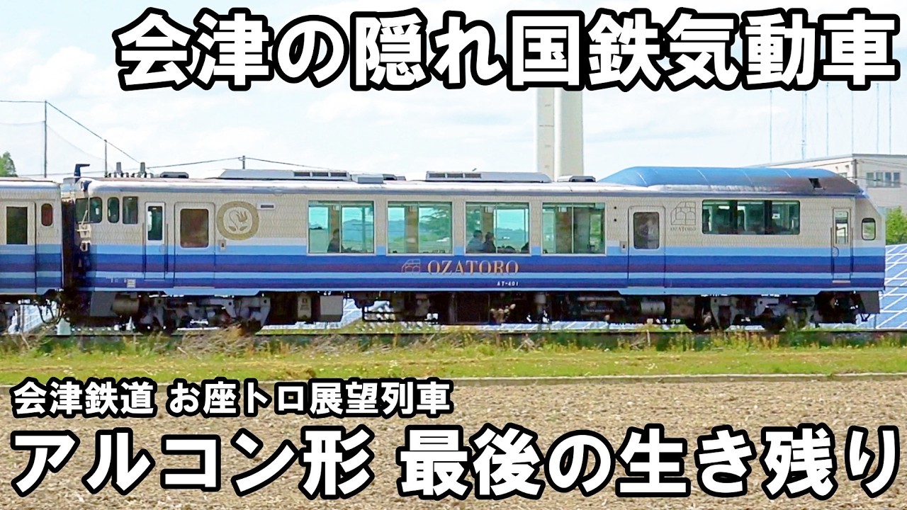 【珍車】会津の隠れキハ40 - 最後のアルコン形気動車「お座トロ展望列車」（会津鉄道～リバティ会津 ルート）