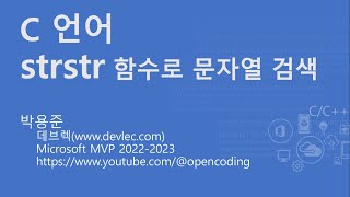 C 언어 strstr 함수로 문자열 검색하기