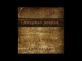 Михайло Коваль - Непотрібні пісні (Альбом 2021)