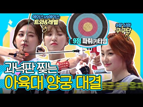 ☆렌즈 깨고 10점 쏘는 여자 아이돌 양궁 대결🥇전현무가 치킨 쏘게 만든 퍼펙트 텐까지💯| <strong>2018</strong> 아이돌스타 육상 선수권대회, <strong>MBC</strong> 180926 방송
