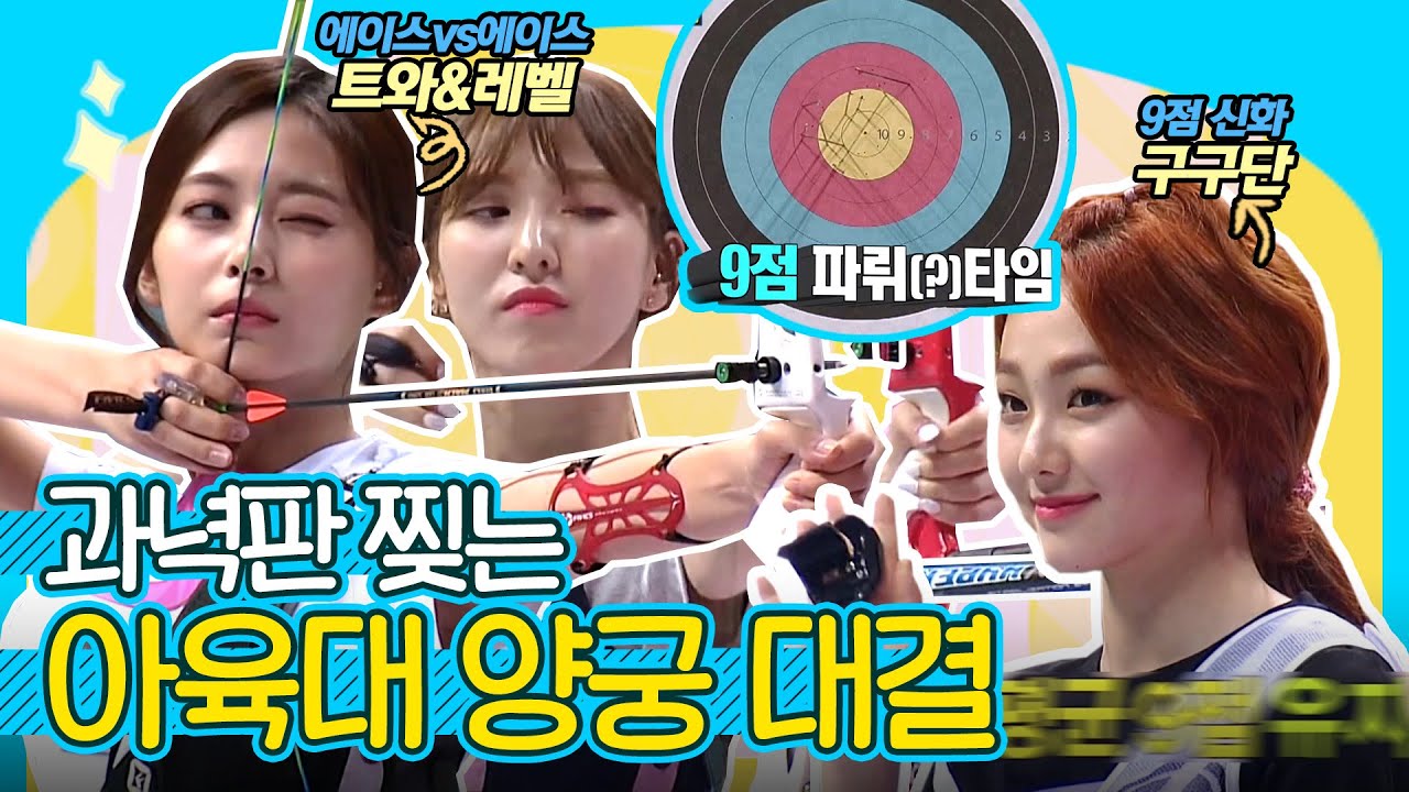 🏹아이돌도 과녁판을 찢어..☆렌즈 깨고 10점 쏘는 여자 아이돌 양궁 대결🥇전현무가 치킨 쏘게 만든 퍼펙트 텐까지💯| 2018 아이돌스타 육상 선수권대회, MBC 180926 방송