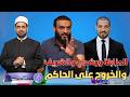 The Exchange Between Abdullah Rushdi And Abdullah Al Sharif And The Response To Rushdi S Episode 