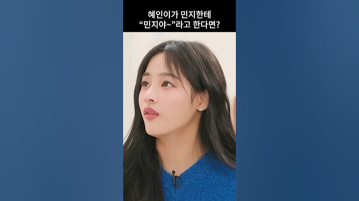 [뉴진스] 혜인이가 "민지야~" 하고 부른다면 민지의 반응은?