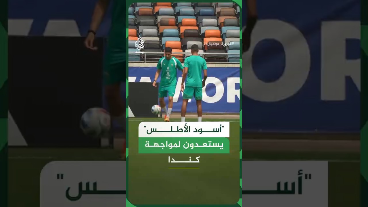 "أسود الأطلس" يستعدون لمواجهة كندا