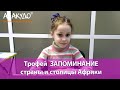 Станислава 8 лет Память Столицы Африки