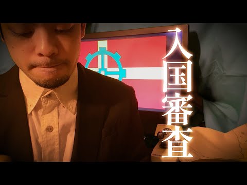 【 ASMR 】技術国への入国審査ロールプレイ / fiction Immigration roleplay 日本語