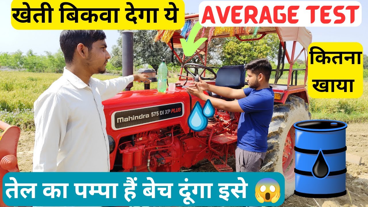 इसने तो डीजल खाने की हद कर दी? किराए के लिए tractor खरीदा था ! Mahindra 575 di xp plus average test😥