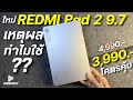รีวิว เหตุผลทำไม REDMI Pad 2 9.7 จ่าย 3,990 โคตรคุ้ม ชิปแรงSnap จอ120Hz ชัด2K แบตอึด ดีไซน์พกง่าย