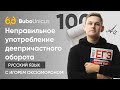 Неправильное употребление деепричастного оборота | РУССКИЙ ЯЗЫК ЕГЭ | Игорь Оксюморон