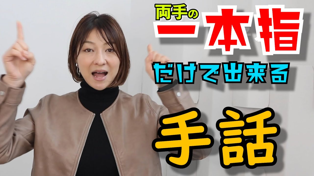 両手人差し指で表現できる手話を探してみよう Youtube